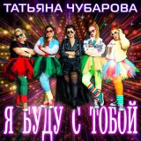 Скачать песню Татьяна Чубарова - Я буду с тобой