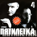 Скачать песню Пятилетка - Прости, прощай