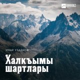 Скачать песню Умар Узденов - Халкъымы шартлары