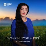 Скачать песню Мая Чеченова - Кафэ си псэр зызей