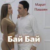 Скачать песню Марат Пашаян - Бай Бай