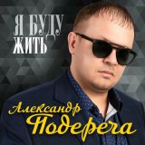 Скачать песню Александр Подереча - Я буду жить