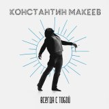 Скачать песню Константин Макеев - Всегда с тобой