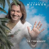 Скачать песню Дмитрий Маликов - Про нас