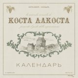 Скачать песню Коста Лакоста - Календарь (Strelets Remix)