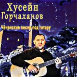 Скачать песню Хусейн Горчаханов - Белая берёза