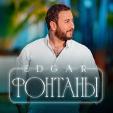 Скачать песню EDGAR - Фонтаны