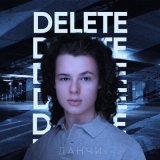 Скачать песню Данчи - Delete