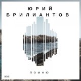 Скачать песню Юрий Брилиантов - Хмурое утро