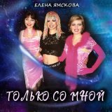 Скачать песню Елена Ямскова - Только со мной (Pitch-Up Mix)