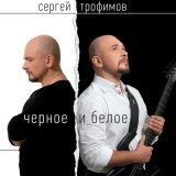 Скачать песню Сергей Трофимов - Я еще живой