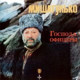 Скачать песню Михаил Гулько - Ваше благородие