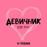 Скачать песню V-Teens - Девичник