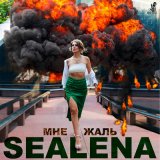 Скачать песню Sealena - Мне жаль