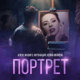 Скачать песню Алекс Индиго, Интонация, Юлия Ивлиева - Портрет