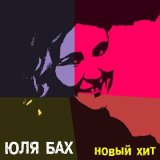 Скачать песню Юля Бах - Новый хит