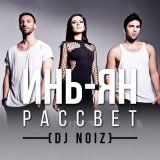 Скачать песню Инь-Ян - Рассвет