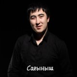 Скачать песню Дархан Дүйсенов - Сағыныш