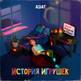 Скачать песню Asiat - История игрушек