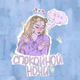 Скачать песню гнилаялирика - спокойной ночи