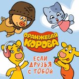 Скачать песню Оранжевая корова - Если друзья с тобой