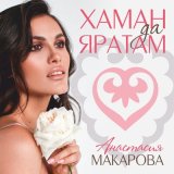 Скачать песню Анастасия Макарова - Бәхетемне сизәм