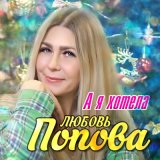 Скачать песню Любовь Попова - А я хотела (Remastered 2024)