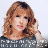 Скачать песню Гульханум Гаджиева - Моё дитя