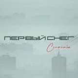 Скачать песню Септемба - Первый Снег (AS-PRO Remix)