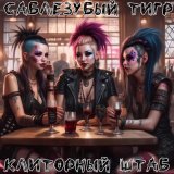 Скачать песню Саблезубый Тигр - Клиторный штаб