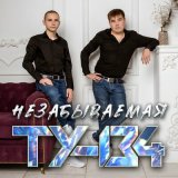 Скачать песню ТУ-134 - На крыльях к тебе прилечу