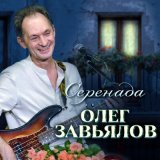 Скачать песню Олег Завьялов - Серенада