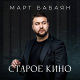 Скачать песню Март Бабаян - Старое кино