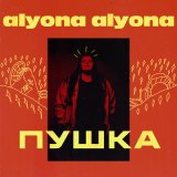 Скачать песню Alyona Alyona - Падло