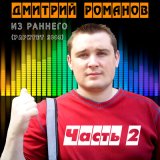 Скачать песню Дмитрий Романов - Где теперь тебя искать