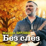 Скачать песню Михаил Бурляш - Без слёз