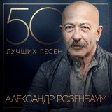 Скачать песню Александр Розенбаум - Голуби