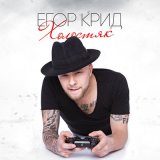 Скачать песню Егор Крид - Закрой глаза