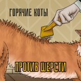 Скачать песню Горячие коты - Мяу-мяу (Garage Version)