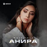 Скачать песню Анира - Жизнь моя