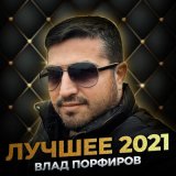 Скачать песню Влад Порфиров - Ветер ураган