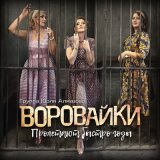 Скачать песню Воровайки - К морю Чёрному