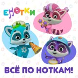 Скачать песню Енотки - Ключ