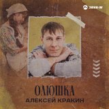 Скачать песню Алексей Кракин - Олюшка