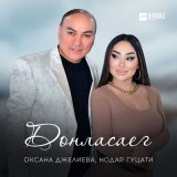 Скачать песню Оксана Джелиева, Нодар Гуцати - Донласаег