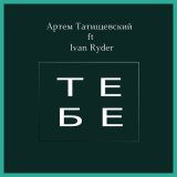 Скачать песню Артём Татищевский, Ivan Ryder - Тебе