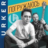 Скачать песню Urker - Погружаюсь