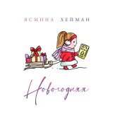 Скачать песню Ясмина Хейман - Новогодняя