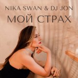 Скачать песню Nika Swan & DJ JON - Мой страх (Remix)