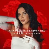 Скачать песню Анастасия Золотарева - Дарю любовь